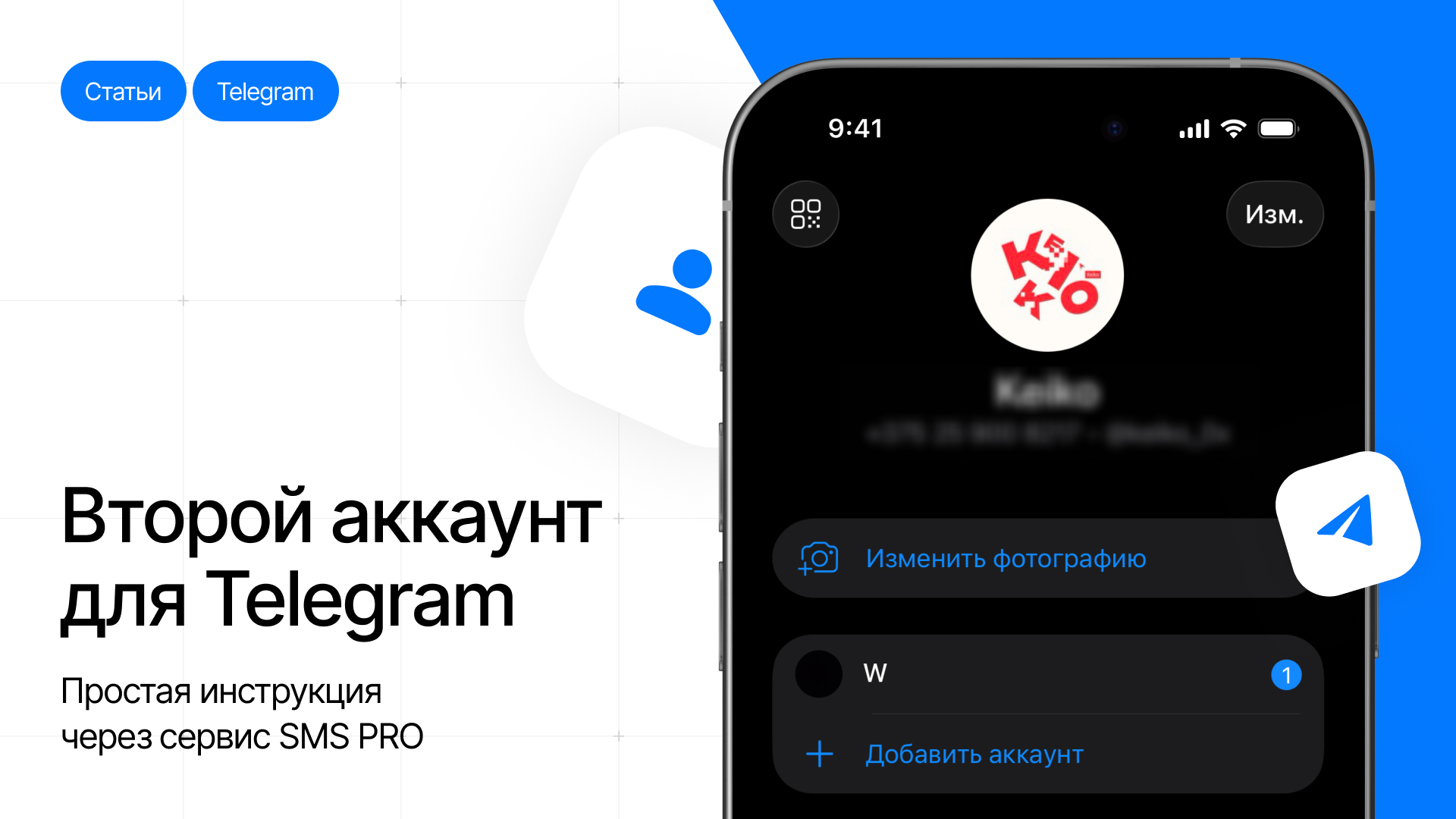 Как создать второй Telegram-аккаунт: простая инструкция через сервис НомерКит